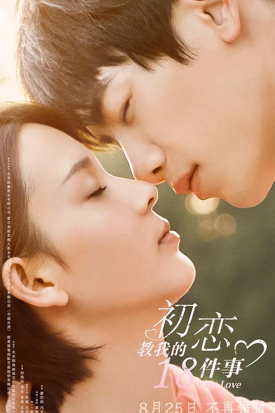 《初恋教我的18件事》电影封面