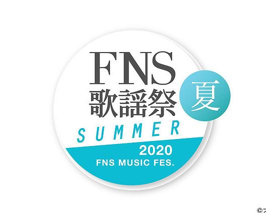 《2020 FNS 歌謡祭 夏》真人秀封面