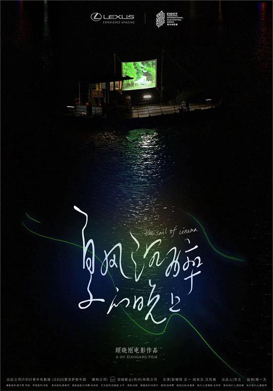 《夏风沉醉的晚上》电影封面