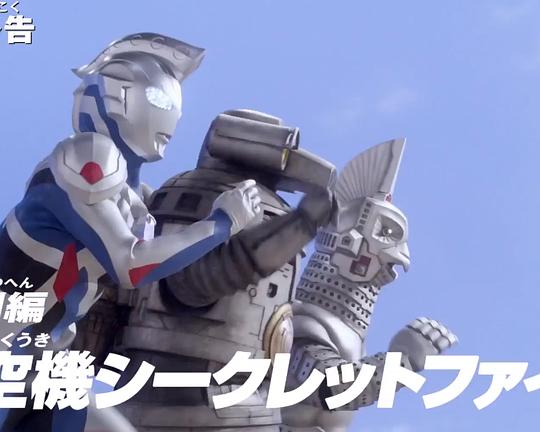 《泽塔奥特曼特别篇① 特空机秘密文件》电影封面