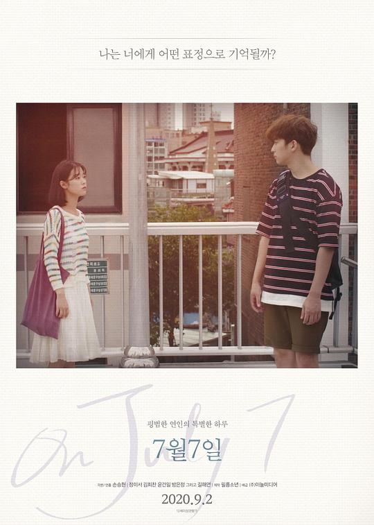 《7月7日》电影封面