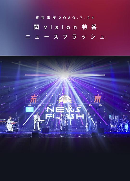 《东京事变2020.7.24闰vision特番News Flash》音乐封面