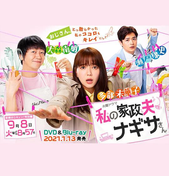 《我的家政夫渚先生:新婚大叔特别篇》电影封面