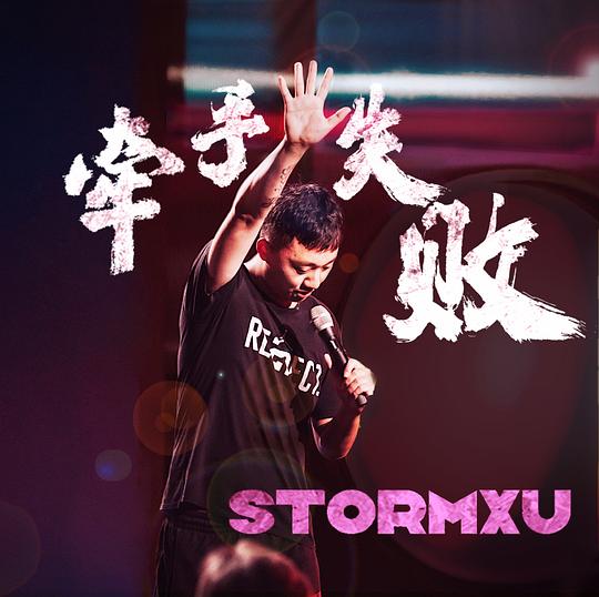 《牵手失败》脱口秀封面