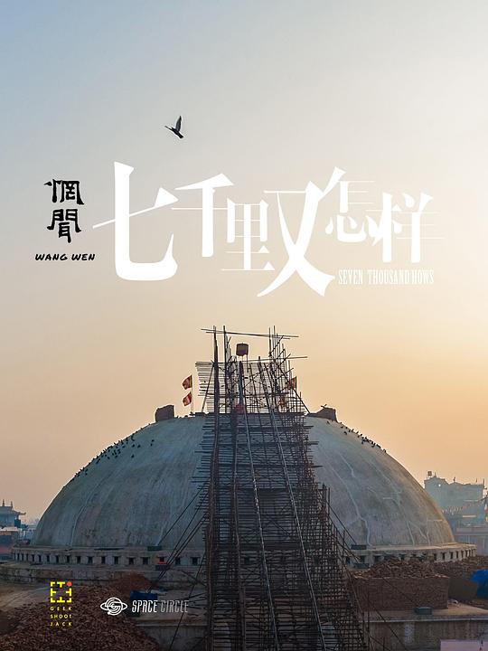 《七千里又怎样》纪录片封面