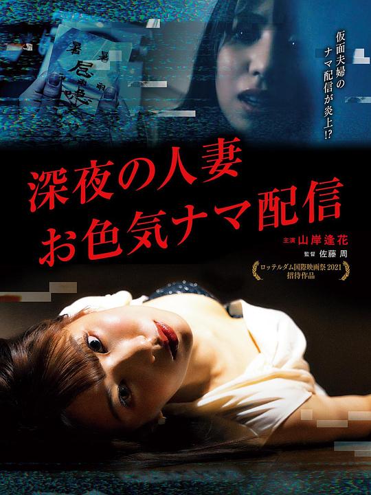 《深夜的人妻直播》电影封面