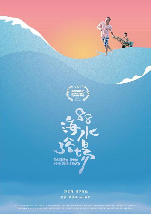 《88海水浴场》电影封面