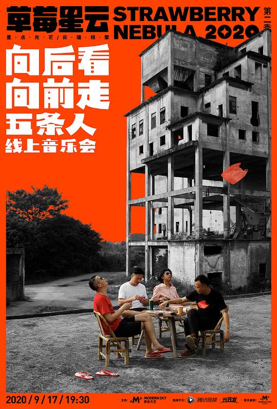 《“向后看 向前走”五条人线上音乐会》真人秀封面