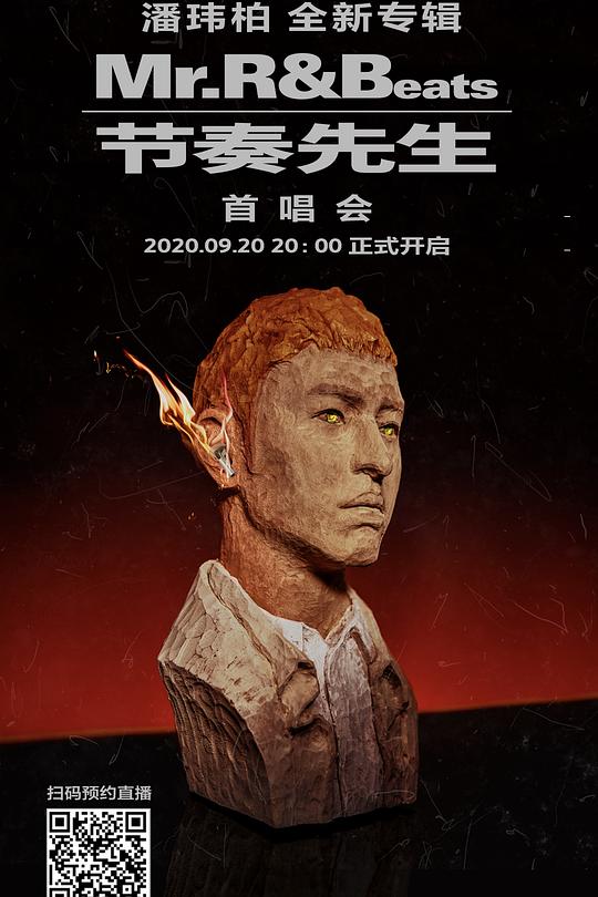 《潘瑋柏 “Mr. R&Beats節奏先生” 首唱會》真人秀封面