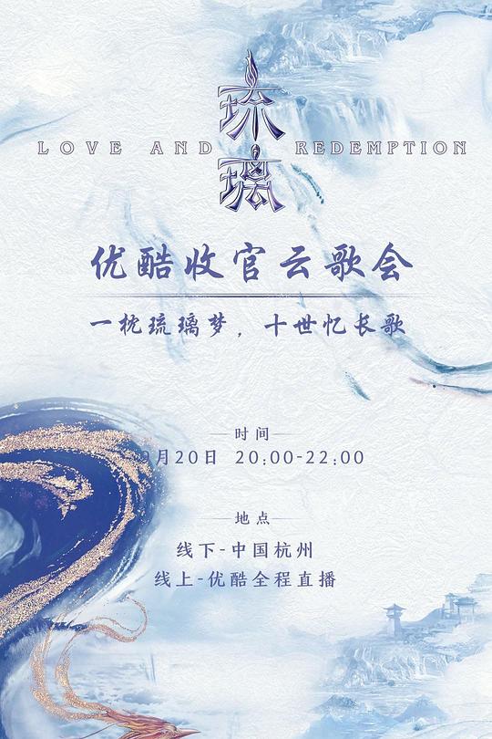 《琉璃收官云歌会》真人秀封面