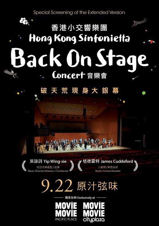 《香港小交响乐团Back On Stage音乐会》电影封面