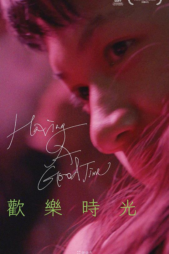 《欢乐时光》电影封面