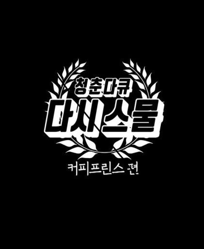 《青春纪录片 重返二十 第二季：咖啡王子 篇》纪录片封面