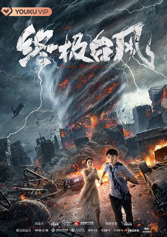 《终极台风》电影封面