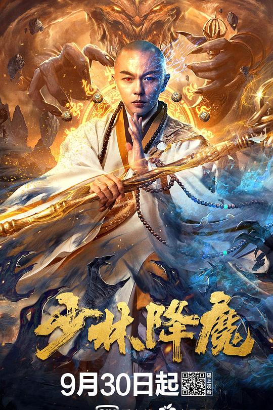 《少林降魔》电影封面