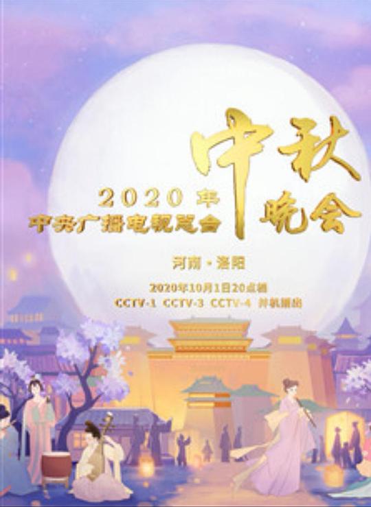 《2020年央视中秋晚会‎》音乐封面