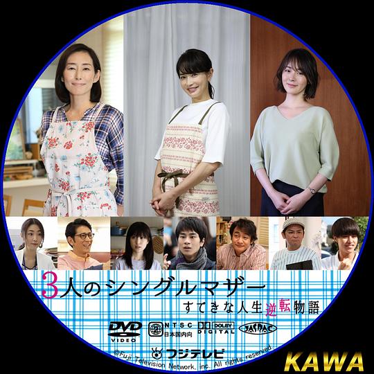 《3位单身母亲～精彩的人生逆转故事～》电影封面