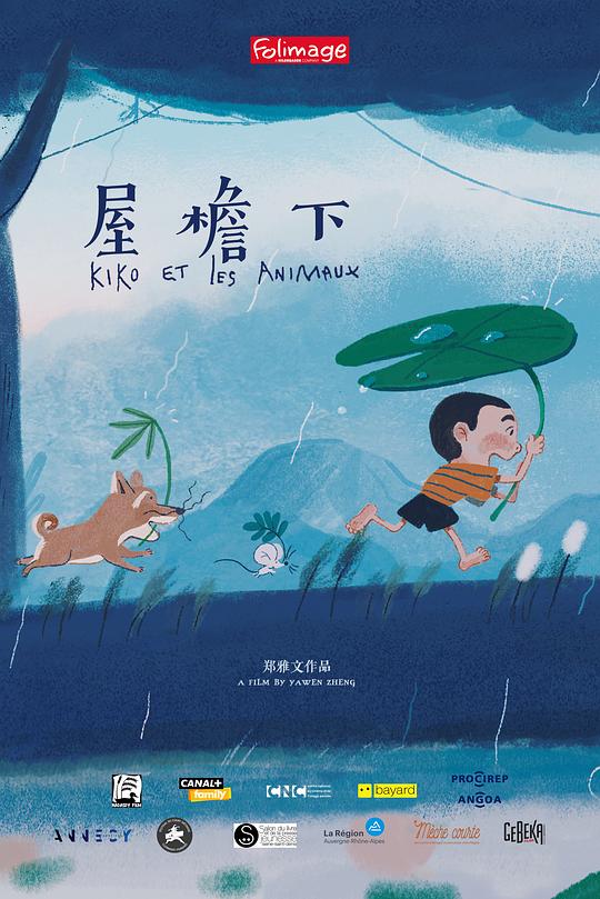 《屋檐下》动画封面