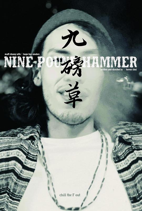 《九磅草》电影封面