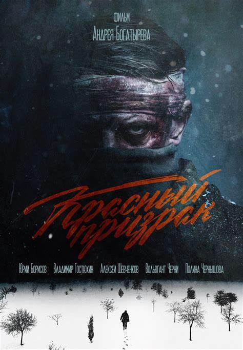 《红色幽灵》电影封面