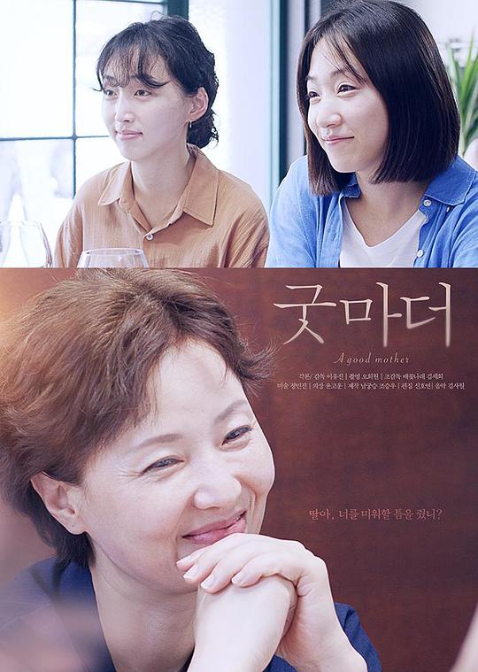 《沒關係，是媽媽呀》电影封面