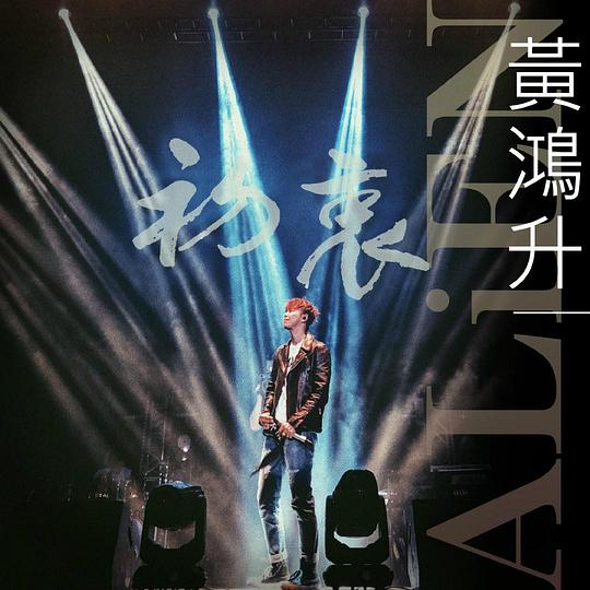 《地球上最浪漫的演唱会》演唱会封面