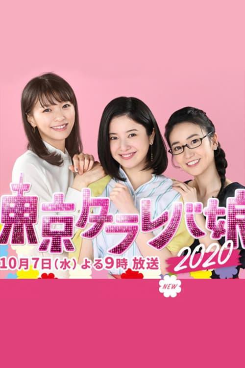 《东京白日梦女2020》电影封面