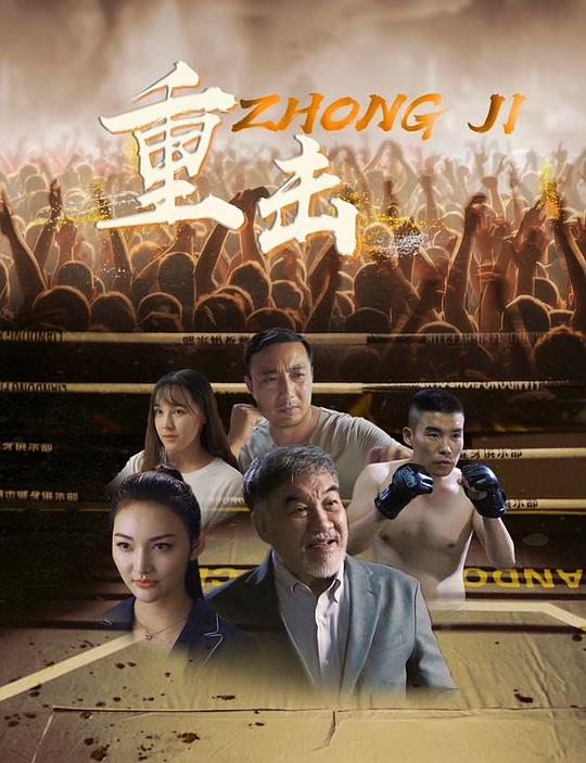 《重击》电影封面