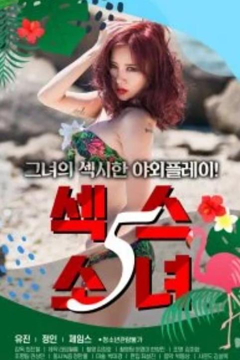 《性爱女孩5》电影封面