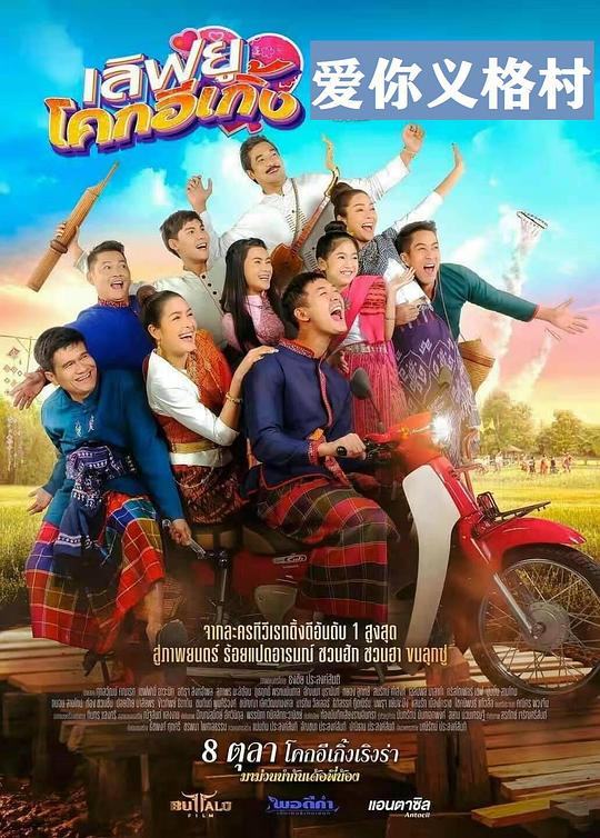《爱你义格村》电影封面