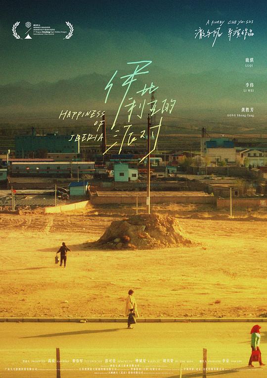 《伊比利亚的派对》电影封面