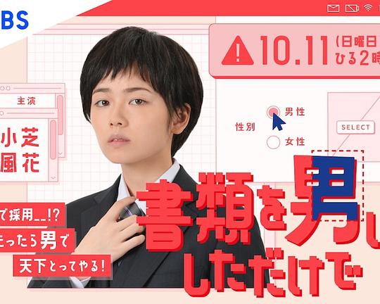 《只是文件上为男性》电影封面