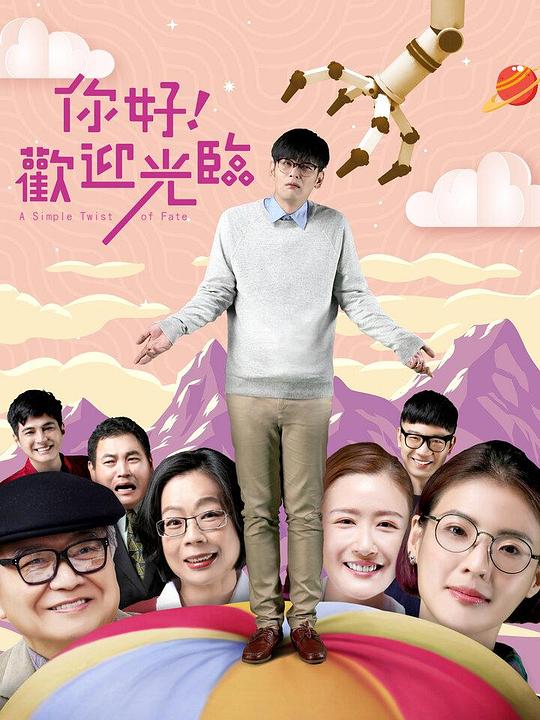 《你好！欢迎光临》电影封面