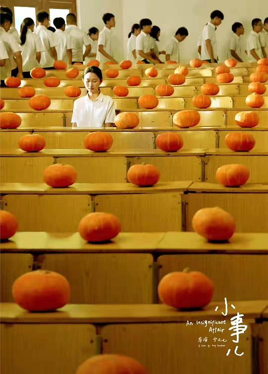 《小事儿》电影封面