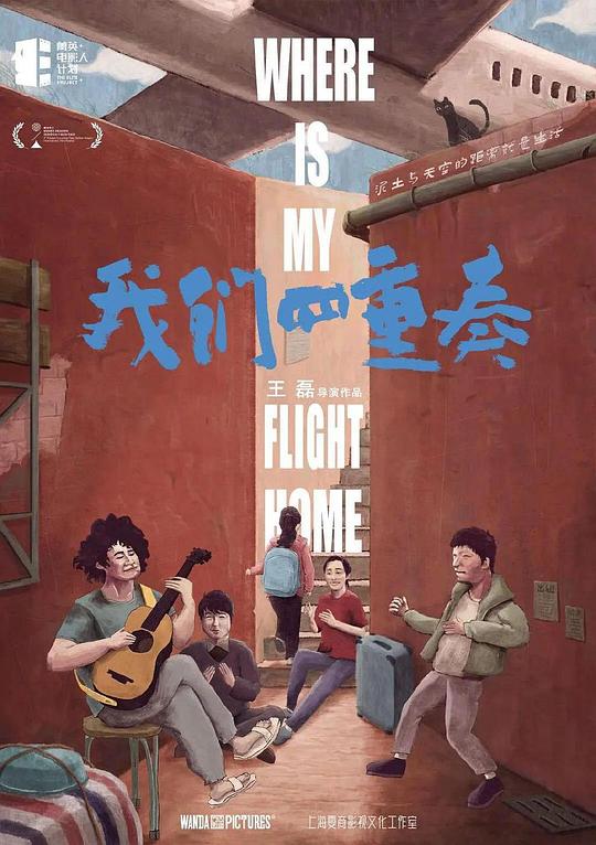 《我们四重奏》纪录片封面