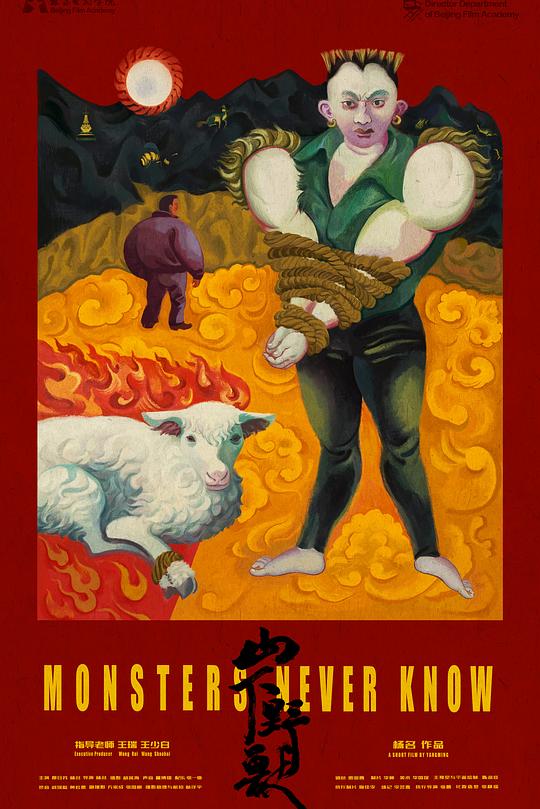 《山下野兽》电影封面