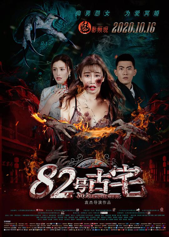《82号古宅》电影封面