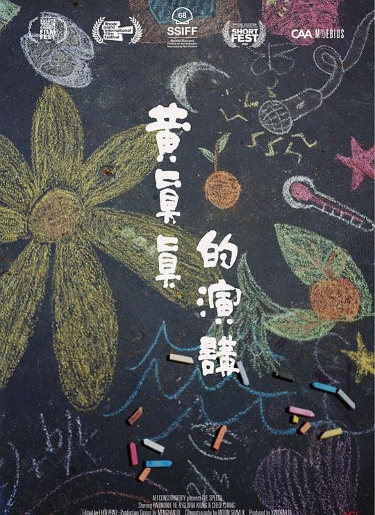 《黄真真的演讲》电影封面