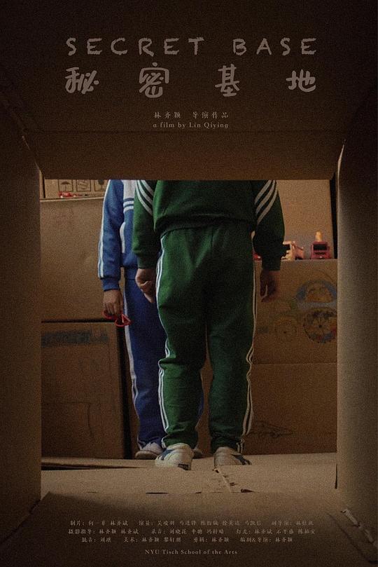《秘密基地》电影封面