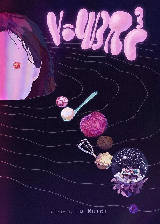 《球体公式》电影封面