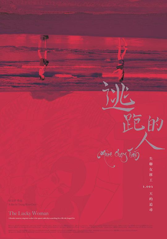 《逃跑的人》纪录片封面