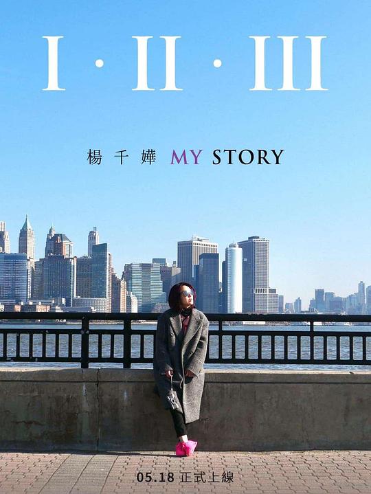 《I · II · III MY STORY》纪录片封面
