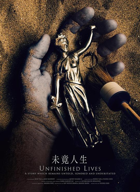 《未竟人生》纪录片封面