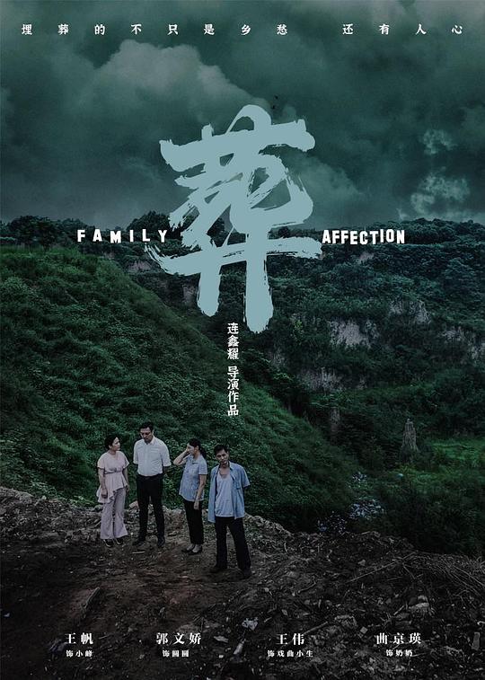 《葬》电影封面