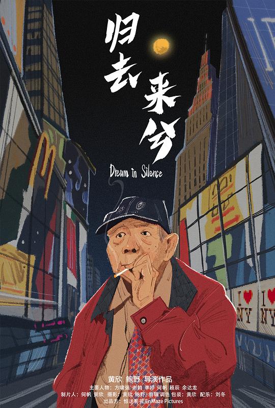 《归去来兮》纪录片封面