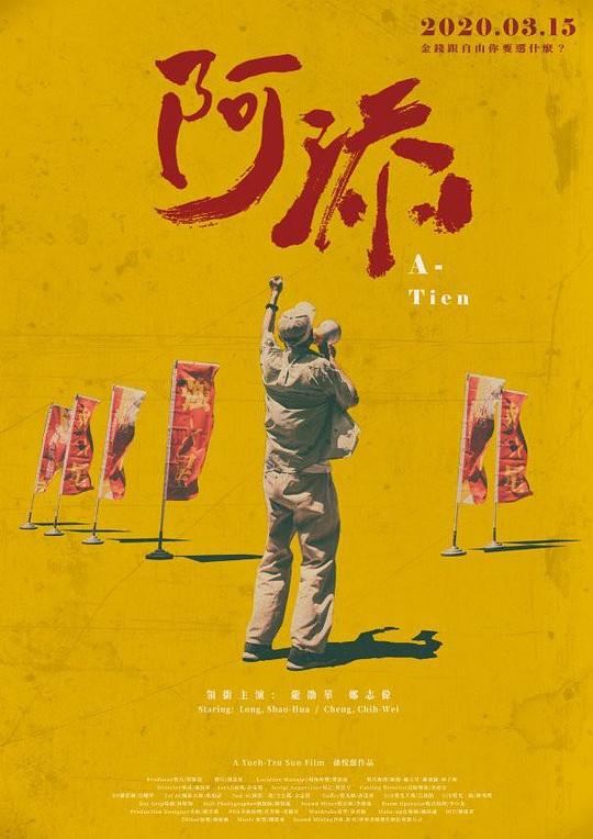 《阿添》电影封面