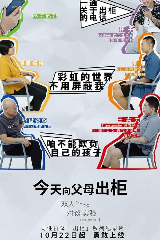 《今天，向父母出柜》纪录片封面