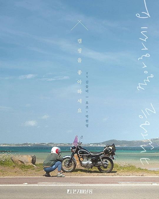 《캠핑을 좋아하세요》电影封面