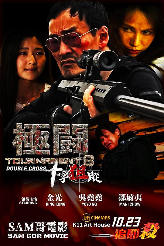 《極闘8十字狙蹤》电影封面