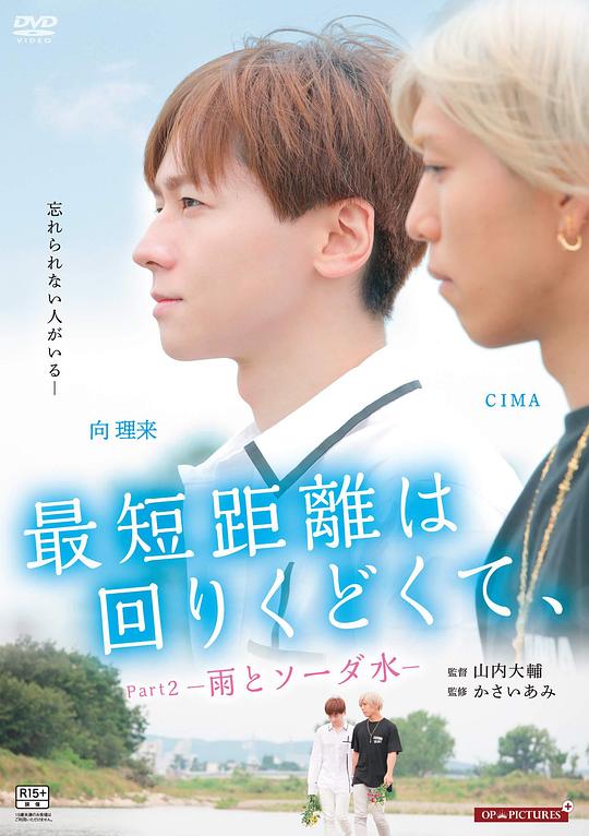 《最短的距离是圆的2：雨和苏打水》电影封面